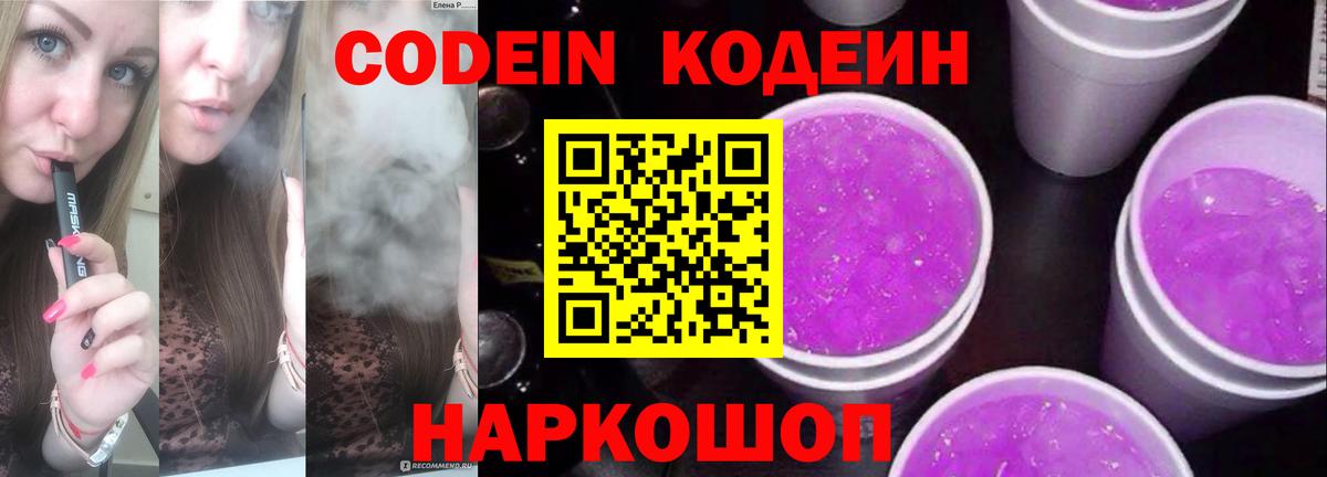 Кодеин Purple Drank Чернушка